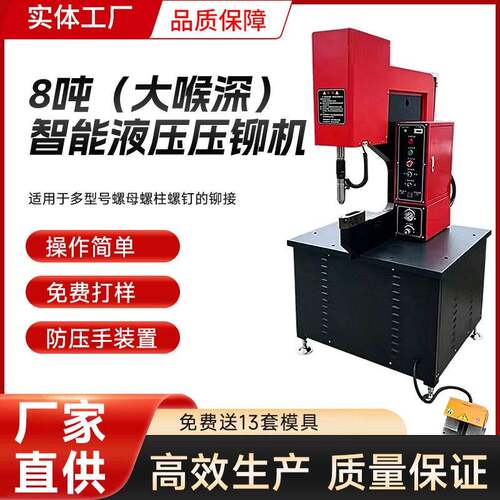 8吨大喉深智能液压铆钉压铆机防压手钣金螺母螺柱自动送料压铆机