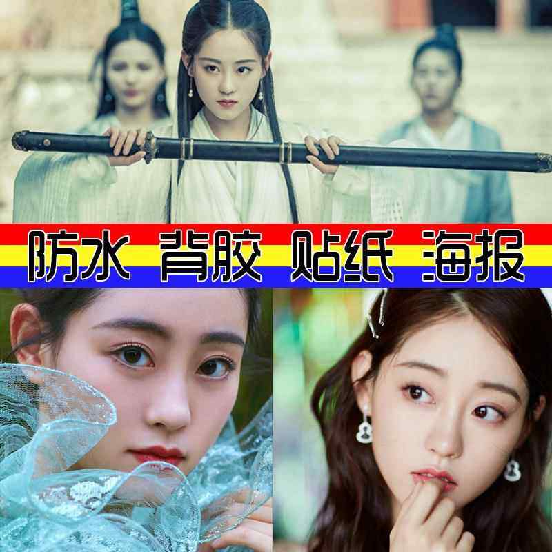 新倚天屠龙记曾舜晞贴图片赵敏陈钰琪祝绪丹周芷若贴纸贴画海报