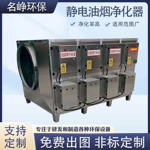 不锈钢低温等离子净化器厂家除臭设备加工高压静电油烟净化器