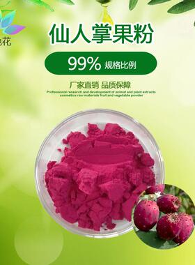 仙人掌果粉 仙人掌果汁粉 水溶性 喷雾干燥 现货包邮 免费寄样