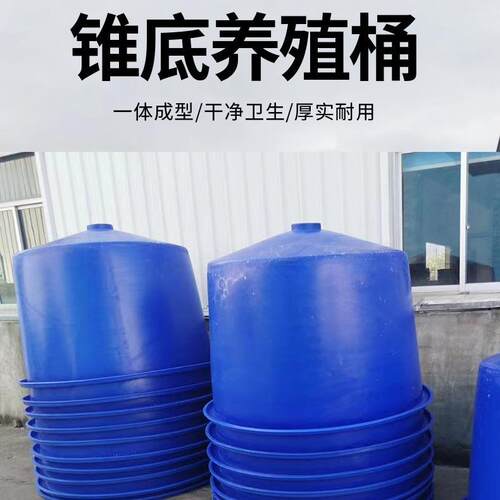锥底水产鱼虾苗孵化养殖桶牛筋食品级养鱼桶敞口锥形塑料桶