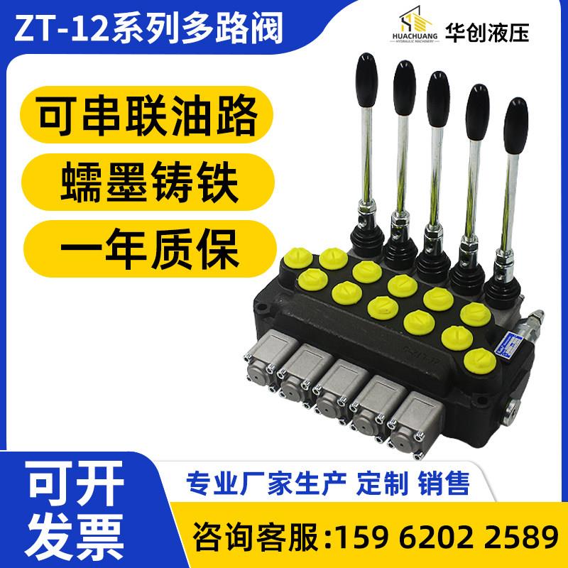 ZT12液压多路阀分配器铲车叉车收割机拖拉机垃圾车手动换向阀