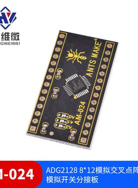 ADG21288*12模拟交叉点阵开关模拟开关分接板
