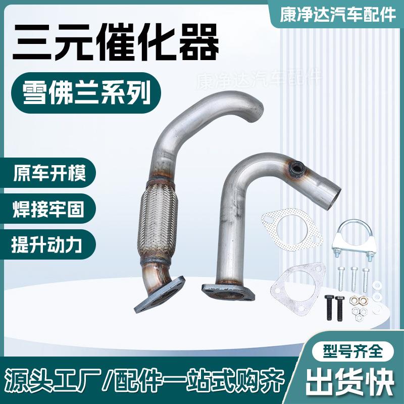 适用于别克雪佛兰带柔性排气管前连杠管汽车配件三元催化器前段