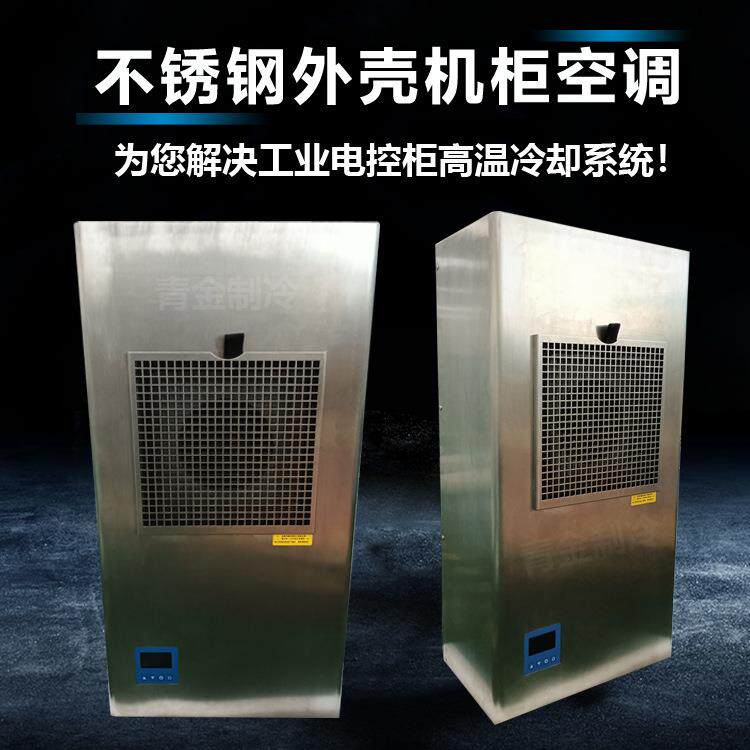 不锈钢电柜空调可应用食品化工厂大型电箱冷却器EP1500-A青金制冷