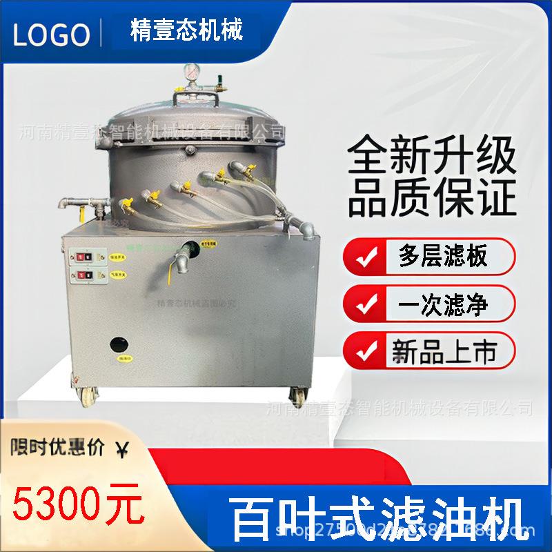 百叶自动吸油滤油机叶片式精滤机食用油菜籽油花生油香油过滤设备