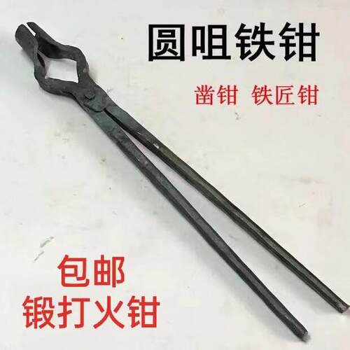 手工锻打铁钳圆嘴钳圆咀钳圆头钳子工具钳夹持工业钳铁匠锻造火钳