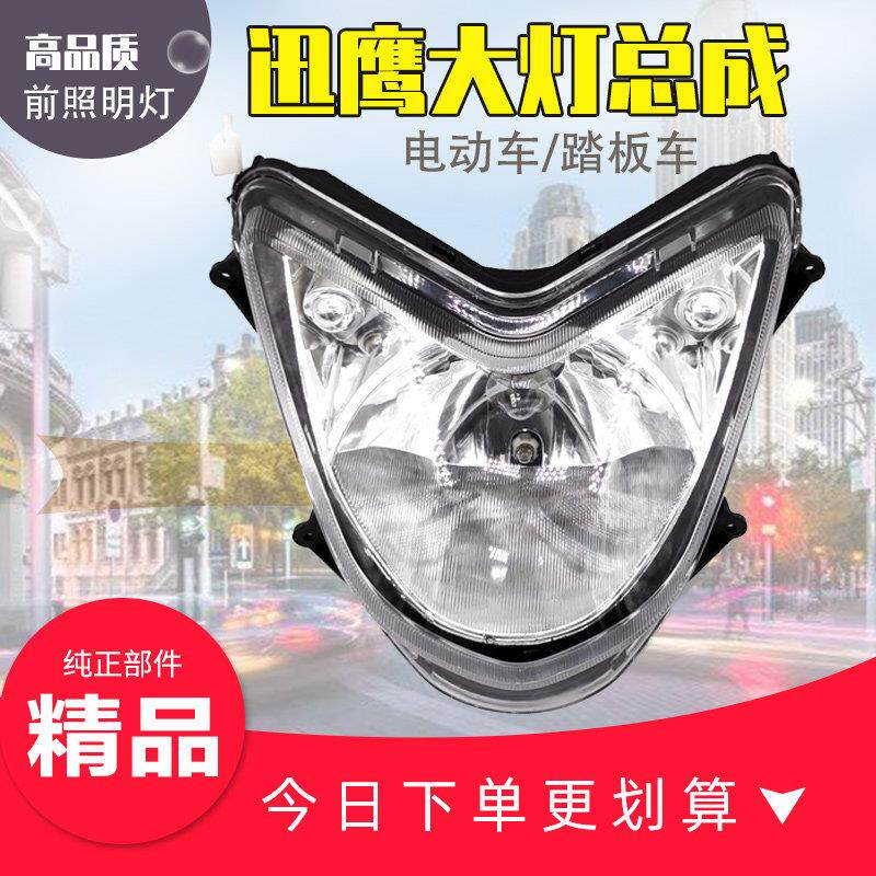 踏板摩托车电动车 大迅鹰125大灯巡鹰大灯总成 前照灯 大灯玻璃罩