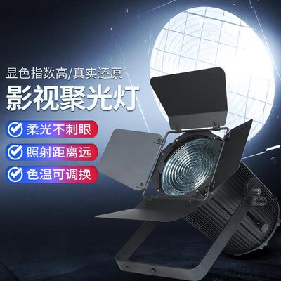 影视灯光300W螺纹聚光灯LED调焦双色面光灯电视台演播室舞台灯光
