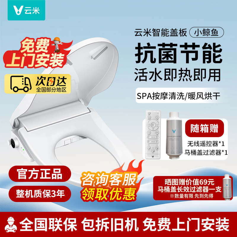 云米智能马桶盖家用全自动冲洗暖风烘干电动加热抗菌座圈小鲸鱼
