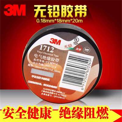 3M1712#无铅电气胶布防火阻燃电工胶带 PVC黑色防水胶带绝缘胶布