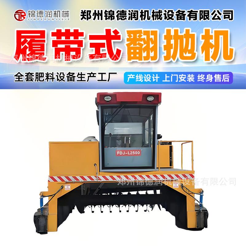 有机肥生产设备履带式翻堆机畜禽粪便翻抛机猪粪处理颗粒肥
