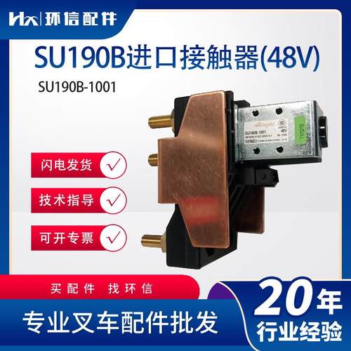 SU190B进口接触器(48V)SU190B-1001叉车配件009703503原厂接触器