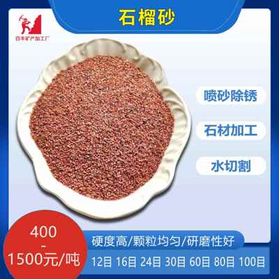 石榴砂防锈颗粒净化砂水切矿产水处理高硬度耐磨应用广泛价格实惠