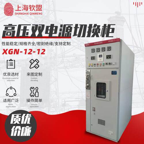 高压双电源切换柜_XGN12-12全封闭全绝缘充气柜_高压中置式开关柜