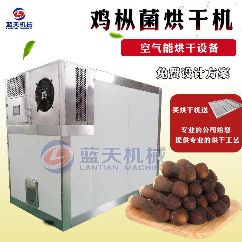 空气能鸡枞菌烘干机黑皮鸡枞菌油鸡枞烘烤机松茸菌菌子烘干设备