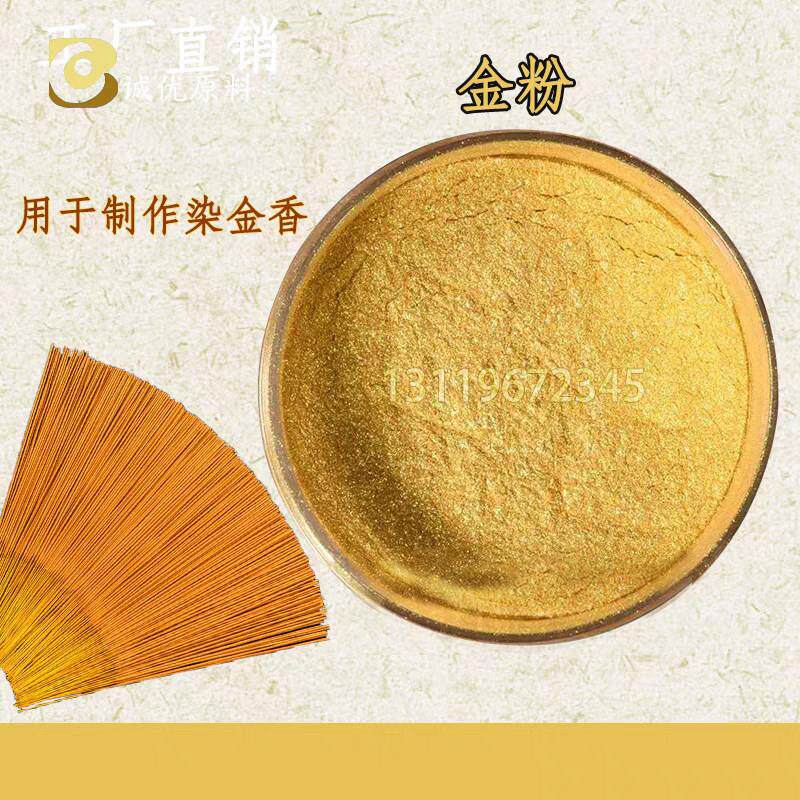 佛香金粉默克金粉泡金胶粉水晶金粉珠光粉佛香材料助燃剂泡金胶粉