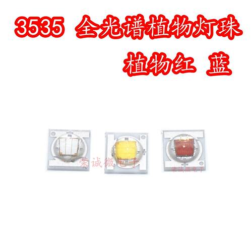 3535全光谱白光3W大功率LED灯珠660NM红光蓝色植物生长灯光源芯片