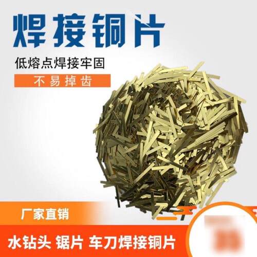 高频焊机金刚石焊接铜片刀头锯片水钻牙齿钻齿墙锯磨轮车刀铜焊片