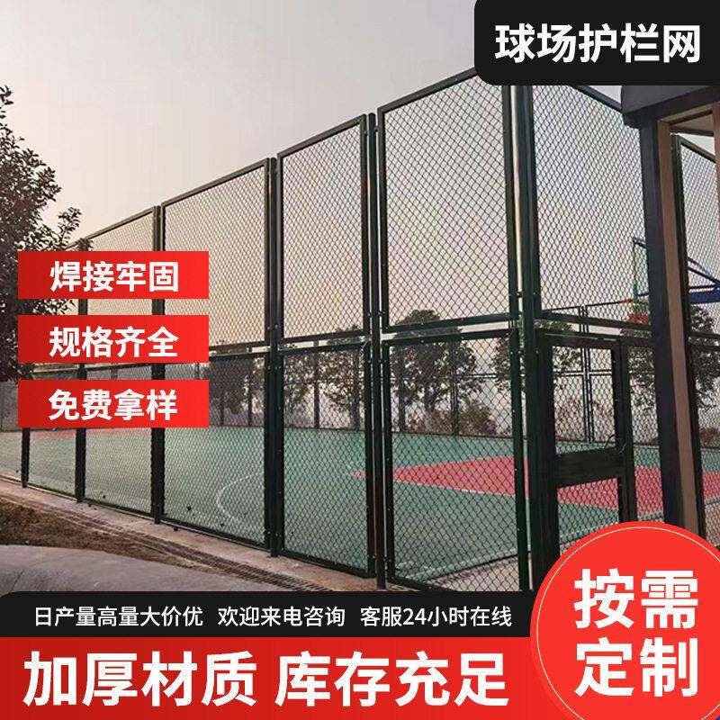 球场围网公园小区篮球场防护网足球场体育场围栏户外运动场勾花网