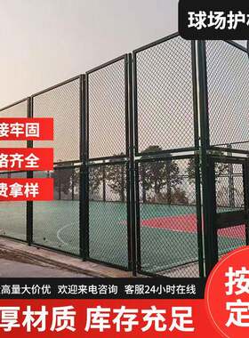 球场围网公园小区篮球场防护网足球场体育场围栏户外运动场勾花网