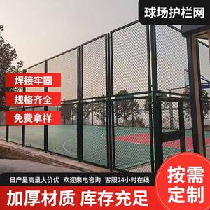 球场围网公园小区篮球场防护网足球场体育场围栏户外运动场勾花网