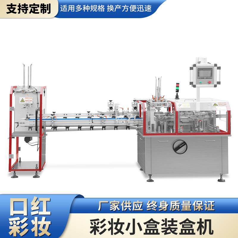 化妆品装盒可自由定制YG-KH110口红眉笔彩妆类全自动装盒机包装机