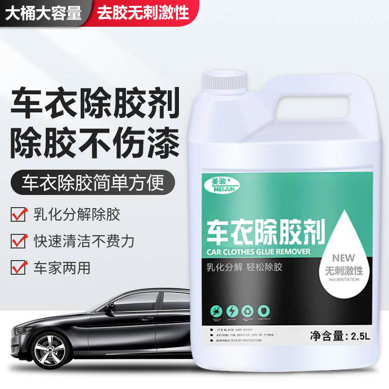 车衣专用除胶剂不伤漆汽车隐形车衣太阳膜玻璃强力除胶剂残胶旧胶