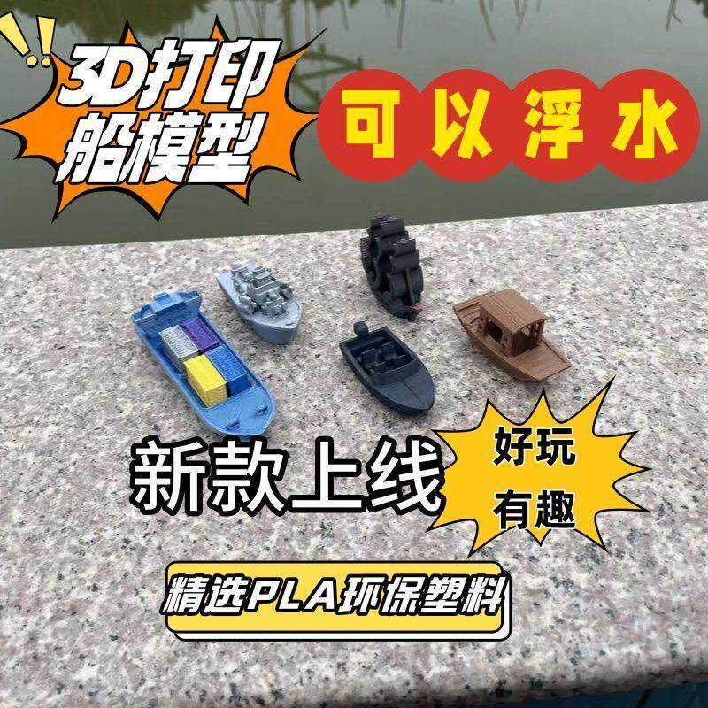 【船舶模型】可浮水浴缸船鱼缸造景船创意玩具模型玩具摆件3D打印