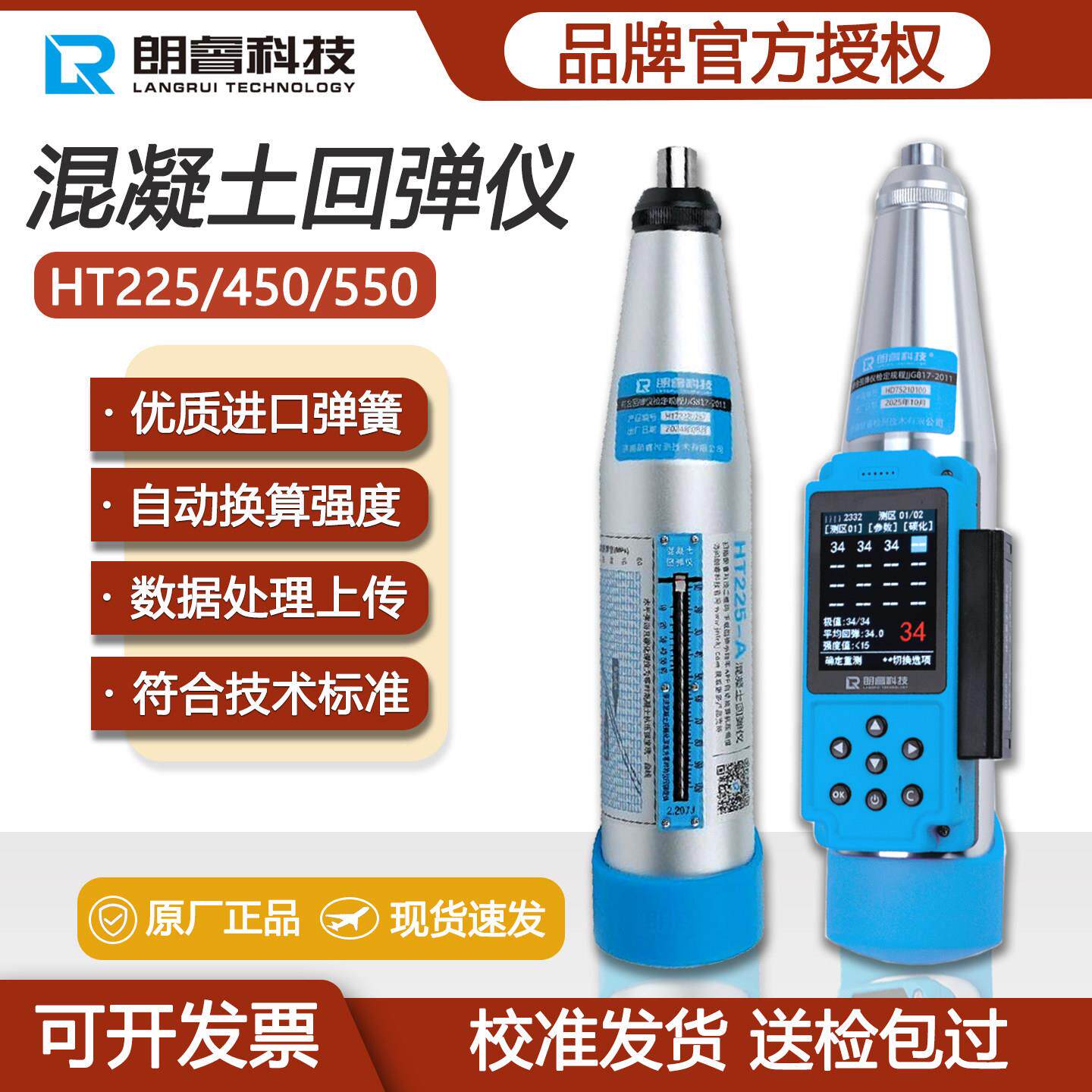 朗睿数字混凝土回弹仪HT225-D回弹仪混凝土强度检测仪数显回弹仪