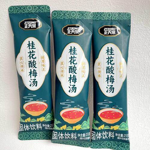正天宗桂花酸梅汤固体饮料速溶自制乌梅汁粉冲饮饮料独立条状10条