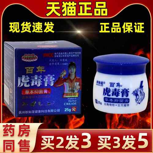 【缓买2适发3】如莲ZRE百年虎毒膏皮妙肤外用抑菌解皮肤不乳膏草