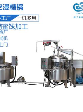 泥猴桃真空渗糖锅全自动糖渍设备果脯真空浸糖锅