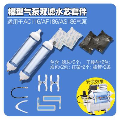 模型喷漆AF186气泵升级过滤器套件活性炭包干燥剂滤水芯支架软管