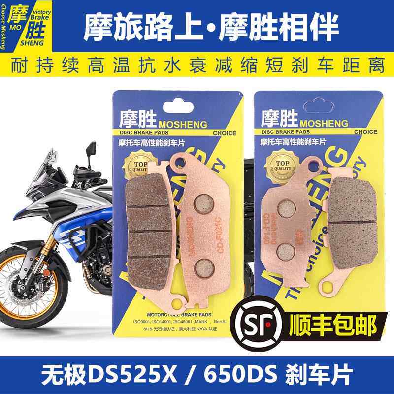 摩胜无极500R/AC 500/DS525X650DS摩托车改装原厂前后碟刹车片/皮