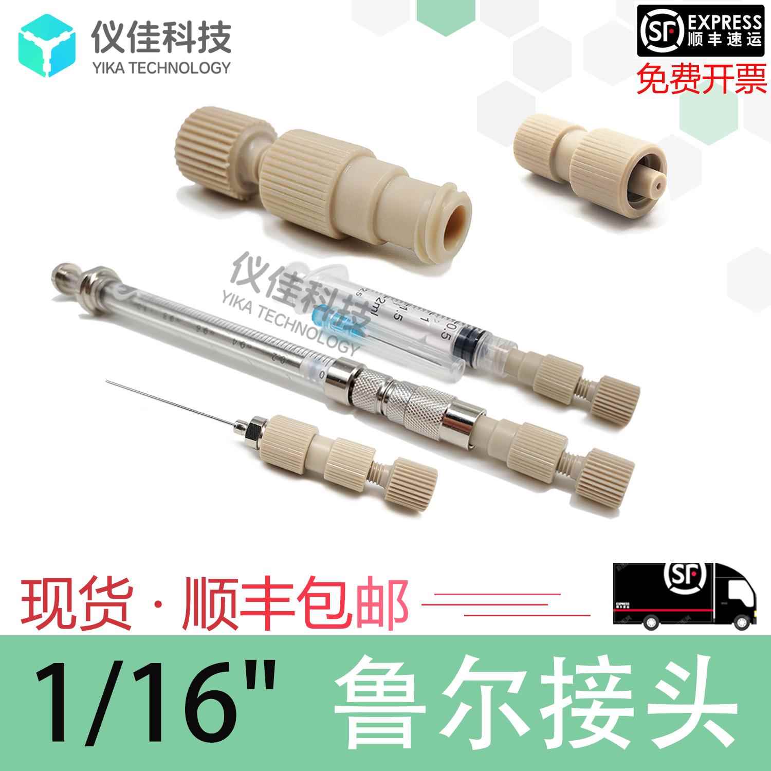 PEEK鲁尔1/16注射器转接头Flash色谱柱纯化制备液相蛋白柱AKTA