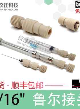 PEEK鲁尔1/16注射器转接头Flash色谱柱纯化制备液相蛋白柱AKTA