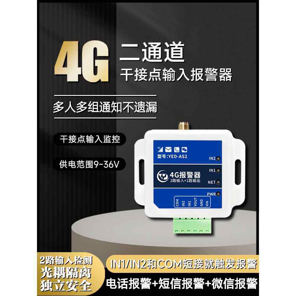 4G输入检查报警器开关量干接点检测电话短信远程报警工业级养殖场