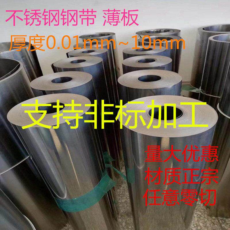 304不锈钢带 超薄垫片 不锈钢超薄板激光切割 包装皮 卷板 雨棚板