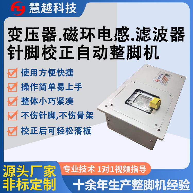 ee8.3滤波器整脚机ee10高频变压器(卧式)整脚机自动校脚机厂家