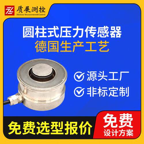 上海圆柱式压力称重传感器ZZ210-060R柱式称重测力传感器