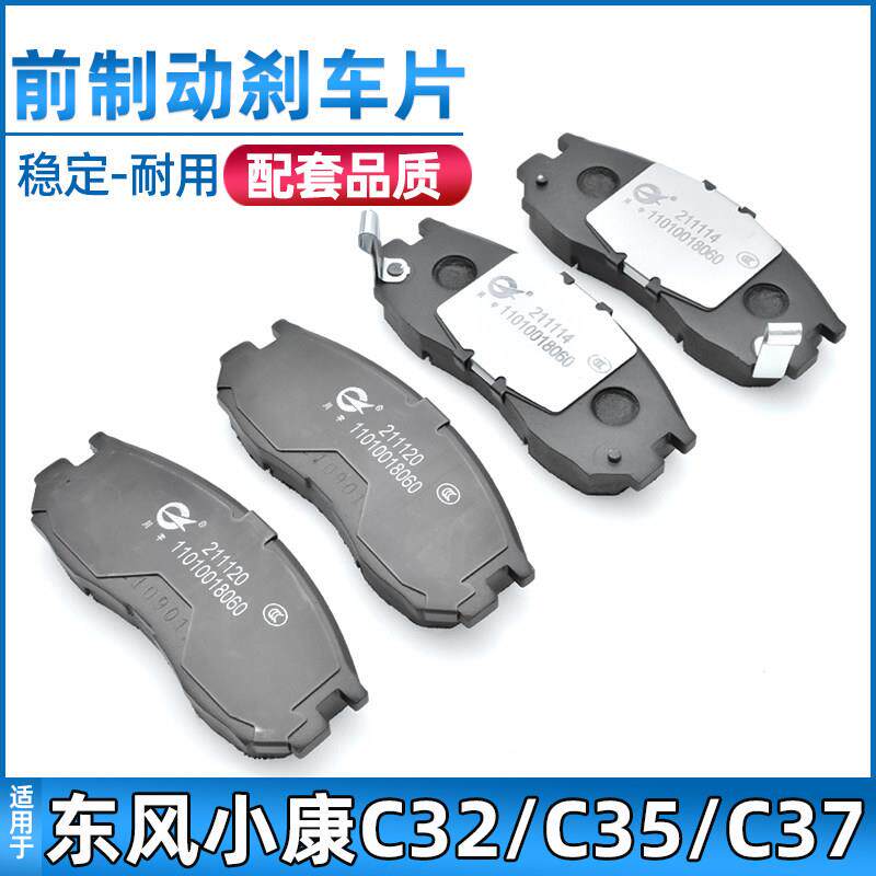 适配东风小康C31/C32/C35/C37前后轮煞车片制动摩擦蹄片前煞车皮