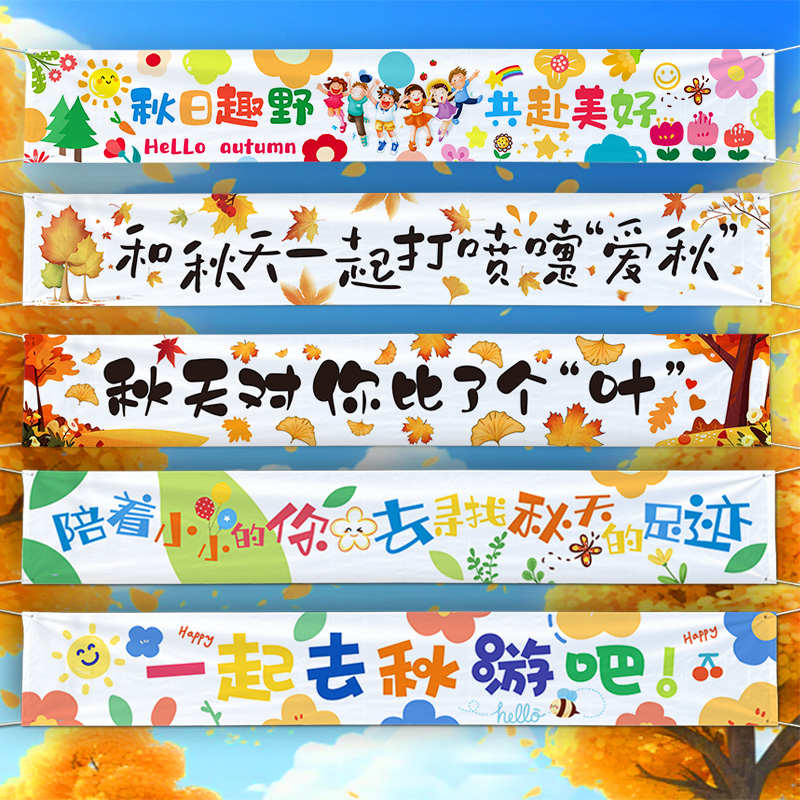 秋游挂布条幅秋天氛围装饰秋日场景布置幼儿园户外仪式感研学露营