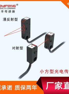 华怡丰LS101-D100ND小方形光电开关漫反射LS101-T1.5MNOD对射型