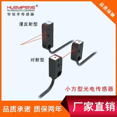 华怡丰LS101-D100ND小方形光电开关漫反射LS101-T1.5MNOD对射型