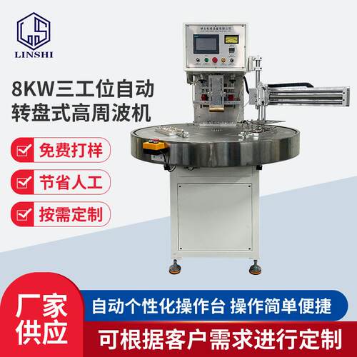 四工位转盘高周波机自动高周波熔断机鞋材吸塑泡壳卡纸热压封口机