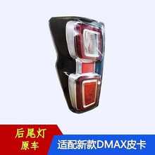 适用于21-23款五十铃DMAX皮卡后尾灯总成铃拓刹车灯倒车灯转向灯