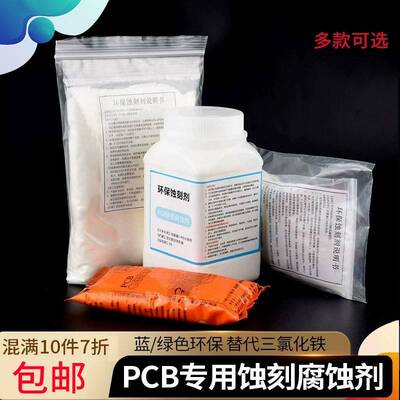 蓝/绿色环保蚀刻剂PCB专用蚀刻粉腐蚀剂 PCB覆铜板用