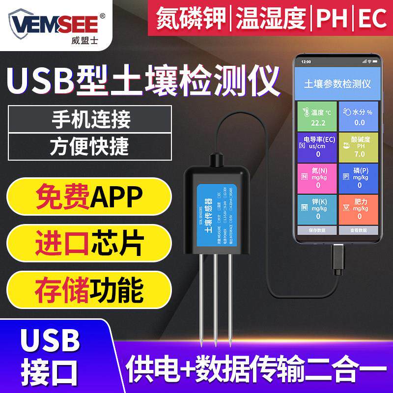 土壤检测仪ph氮磷钾水分温湿度EC肥力USB手持养分酸碱度感测器