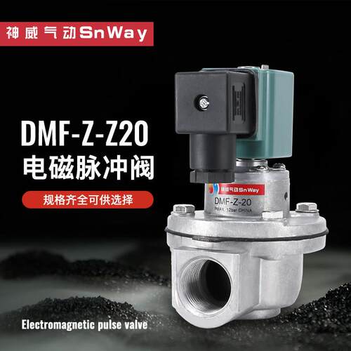神威电磁脉冲阀除尘阀AMF/MCF/DMF-Z-20/25/40/50/62/76S/1.5/2.5